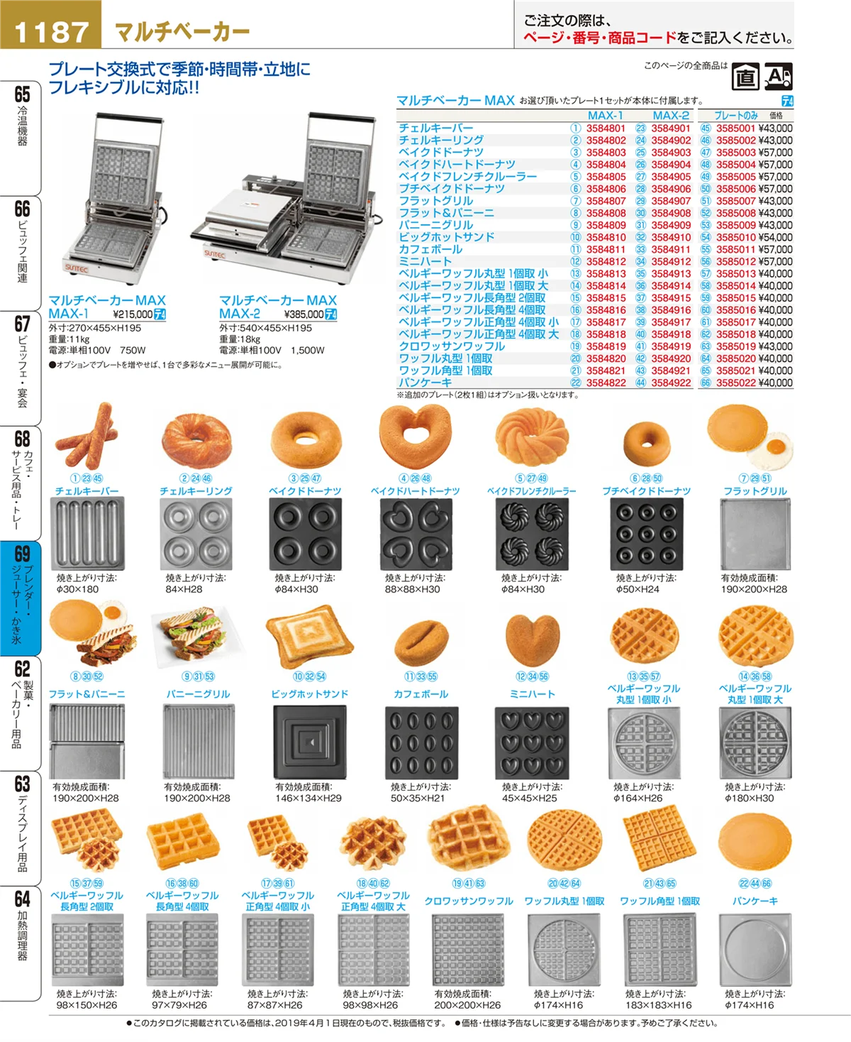 EBM業務用厨房用品カタログvol.19・ページ番号1187・ブレンダー・ジューサー・かき氷