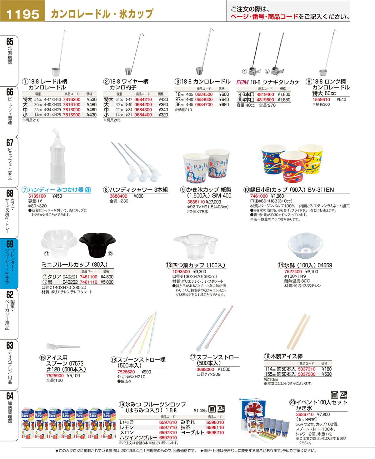 EBM業務用厨房用品カタログvol.19・ページ番号1195・ブレンダー・ジューサー・かき氷