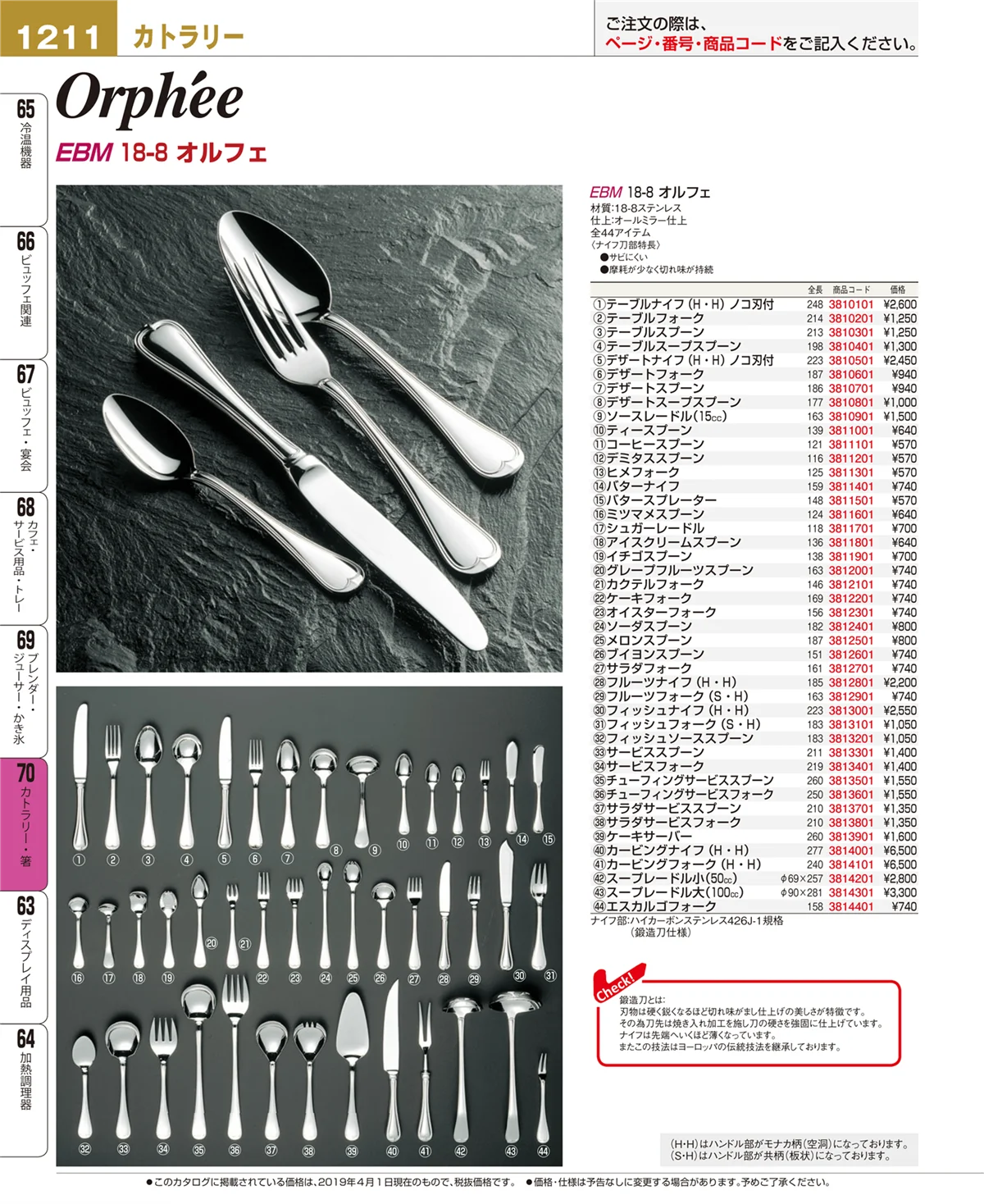 EBM業務用厨房用品カタログvol.19・ページ番号1211・カトラリー・箸