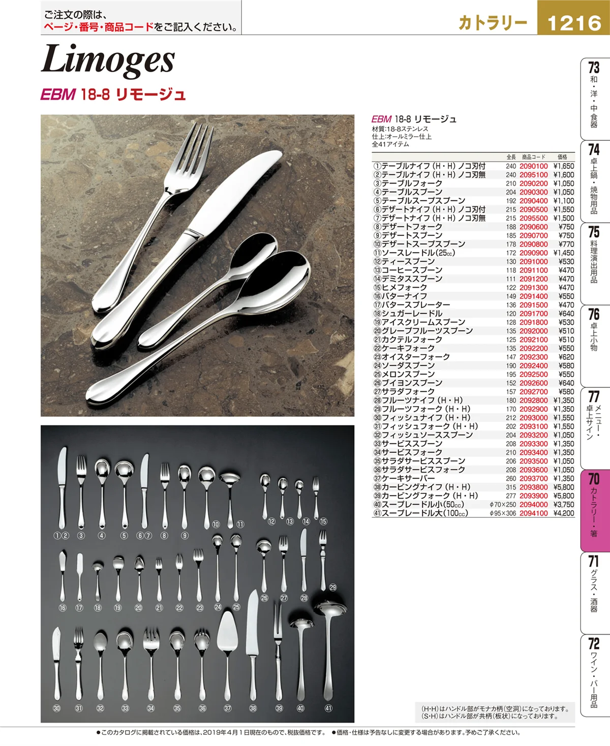 EBM業務用厨房用品カタログvol.19・ページ番号1216・カトラリー・箸