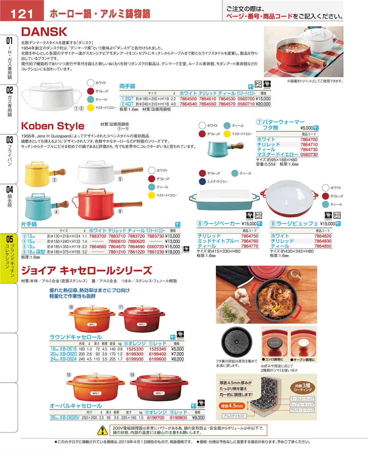 EBM業務用厨房用品カタログvol.19・ページ番号121・鍋全般