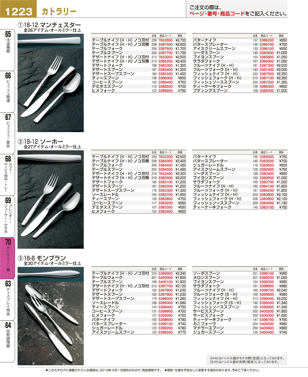 EBM業務用厨房用品カタログvol.19・ページ番号1223・カトラリー・箸