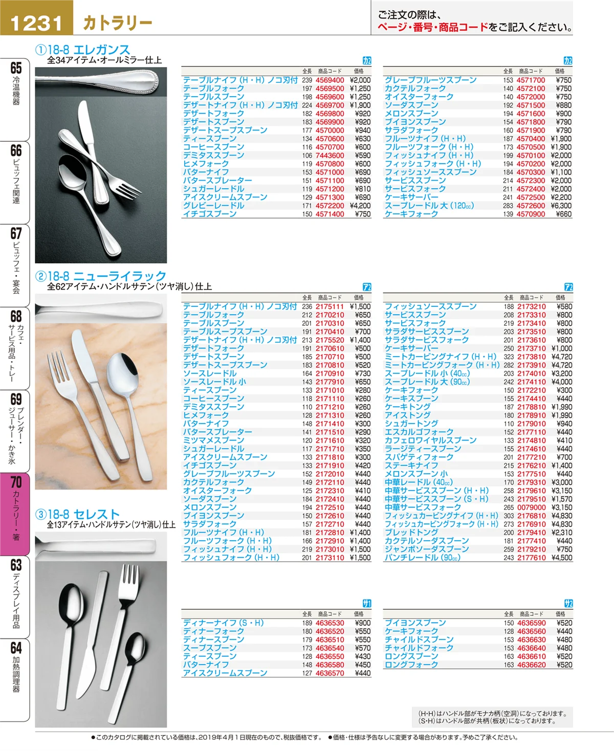 EBM業務用厨房用品カタログvol.19・ページ番号1231・カトラリー・箸