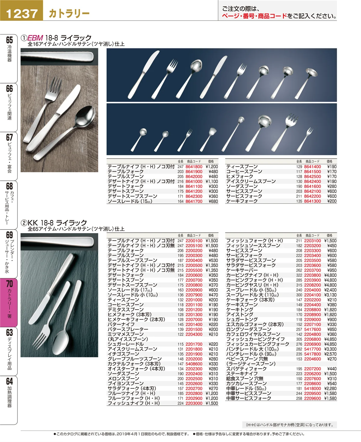 EBM業務用厨房用品カタログvol.19・ページ番号1237・カトラリー・箸