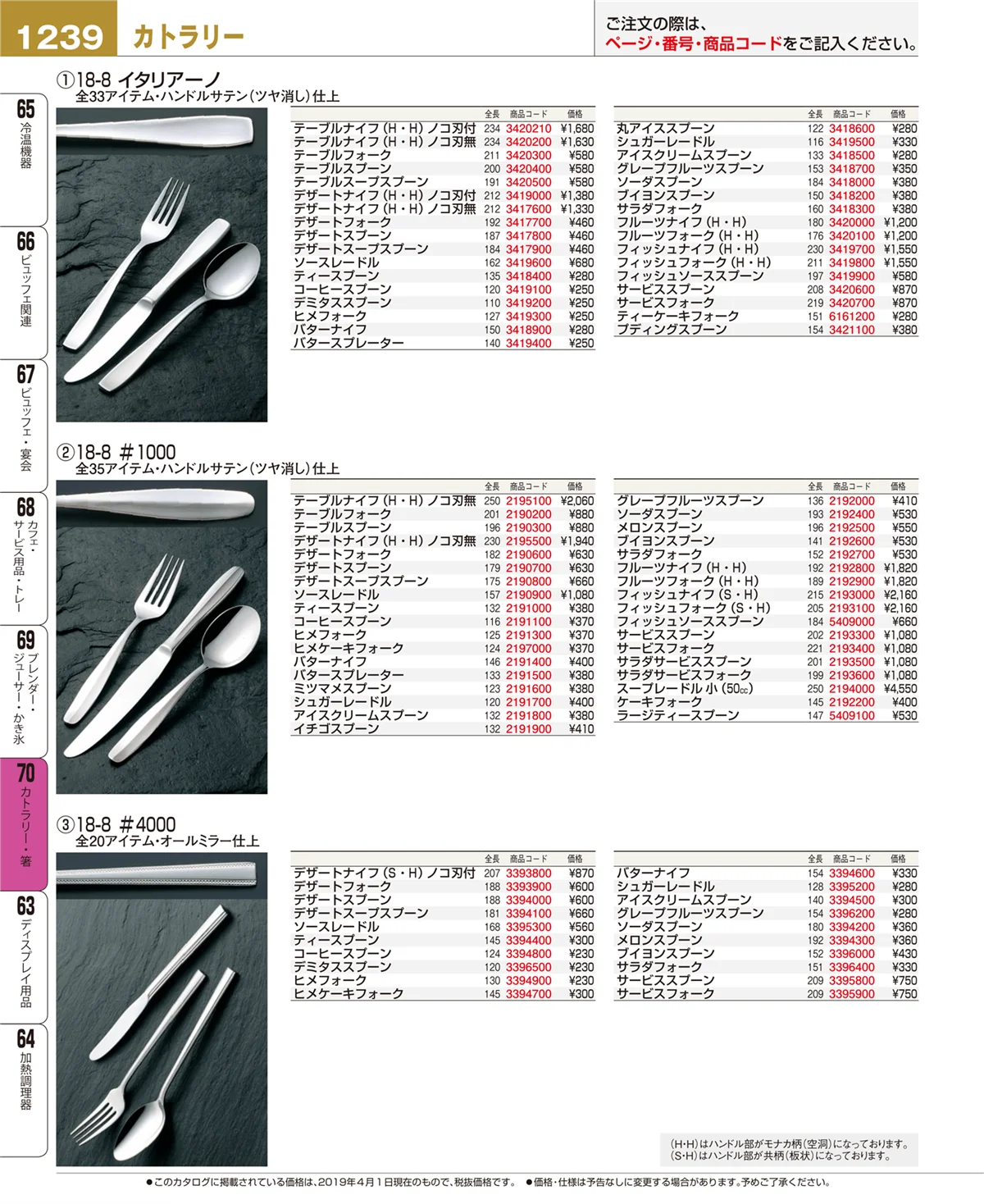 EBM業務用厨房用品カタログvol.19・ページ番号1239・カトラリー・箸