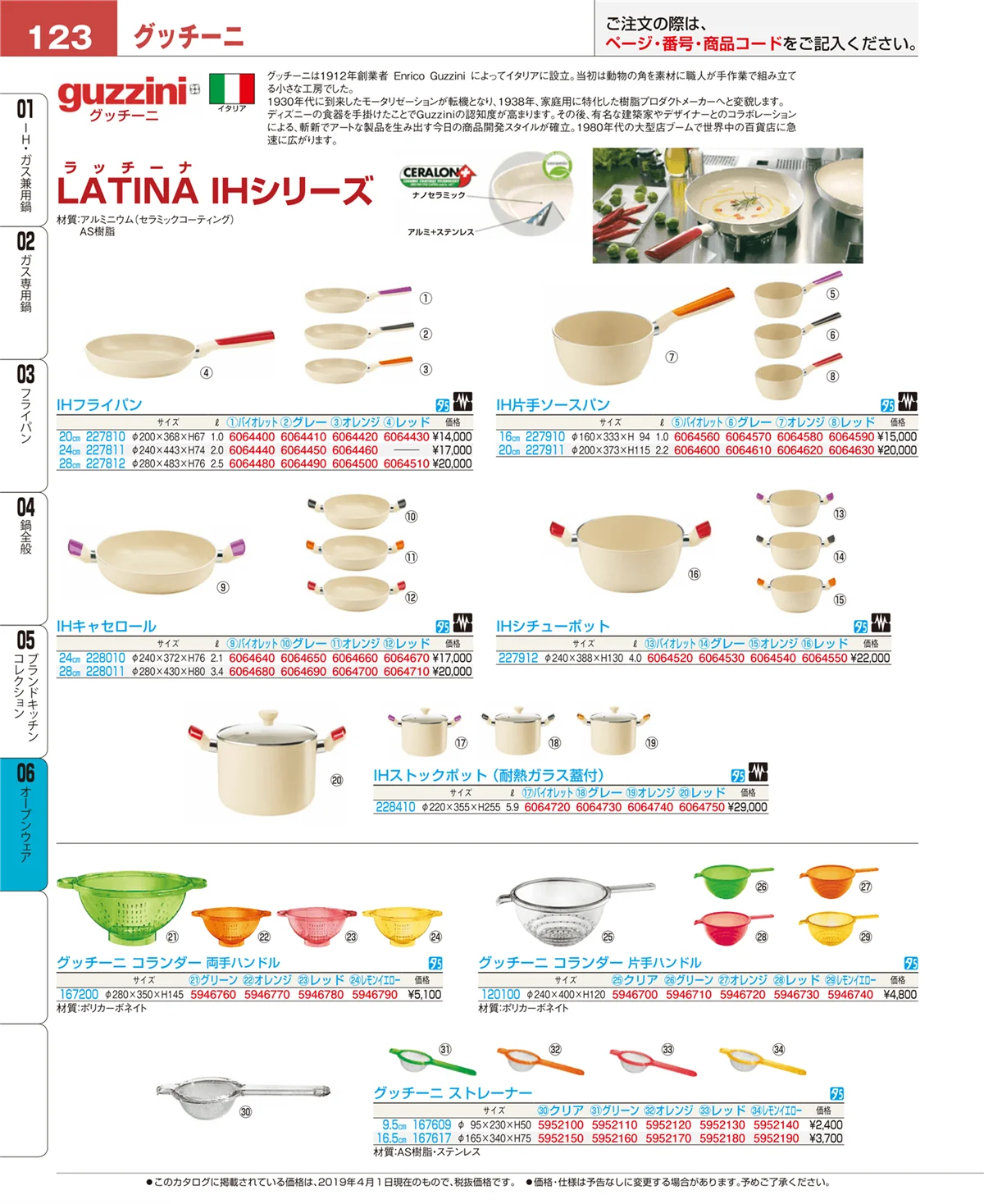 EBM業務用厨房用品カタログvol.19・ページ番号123・ブランドキッチンコレクション