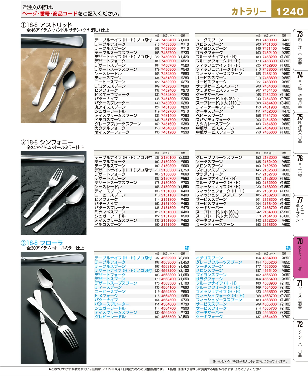 EBM業務用厨房用品カタログvol.19・ページ番号1240・カトラリー・箸