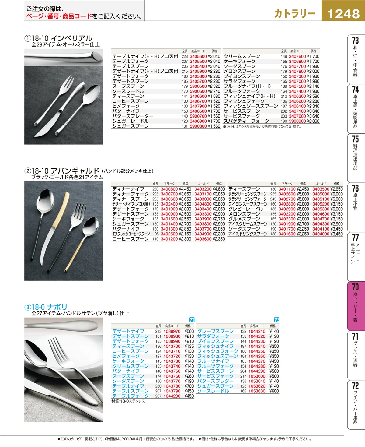 EBM業務用厨房用品カタログvol.19・ページ番号1248・カトラリー・箸