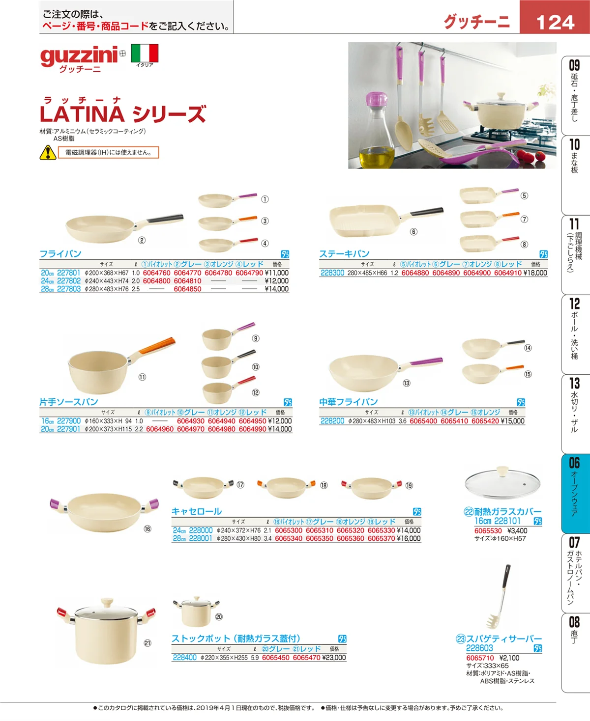 EBM業務用厨房用品カタログvol.19・ページ番号124・ブランドキッチンコレクション