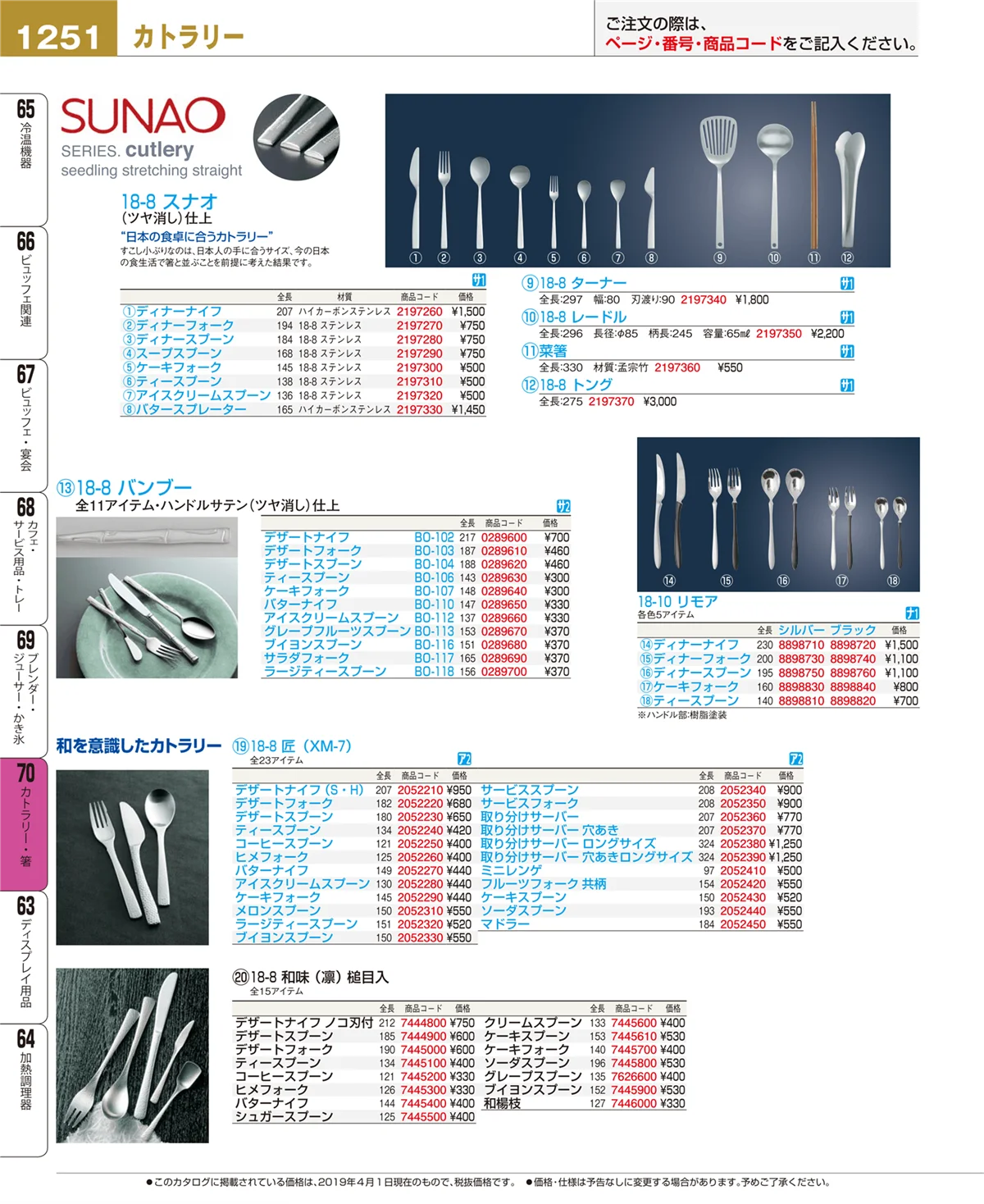 EBM業務用厨房用品カタログvol.19・ページ番号1251・カトラリー・箸