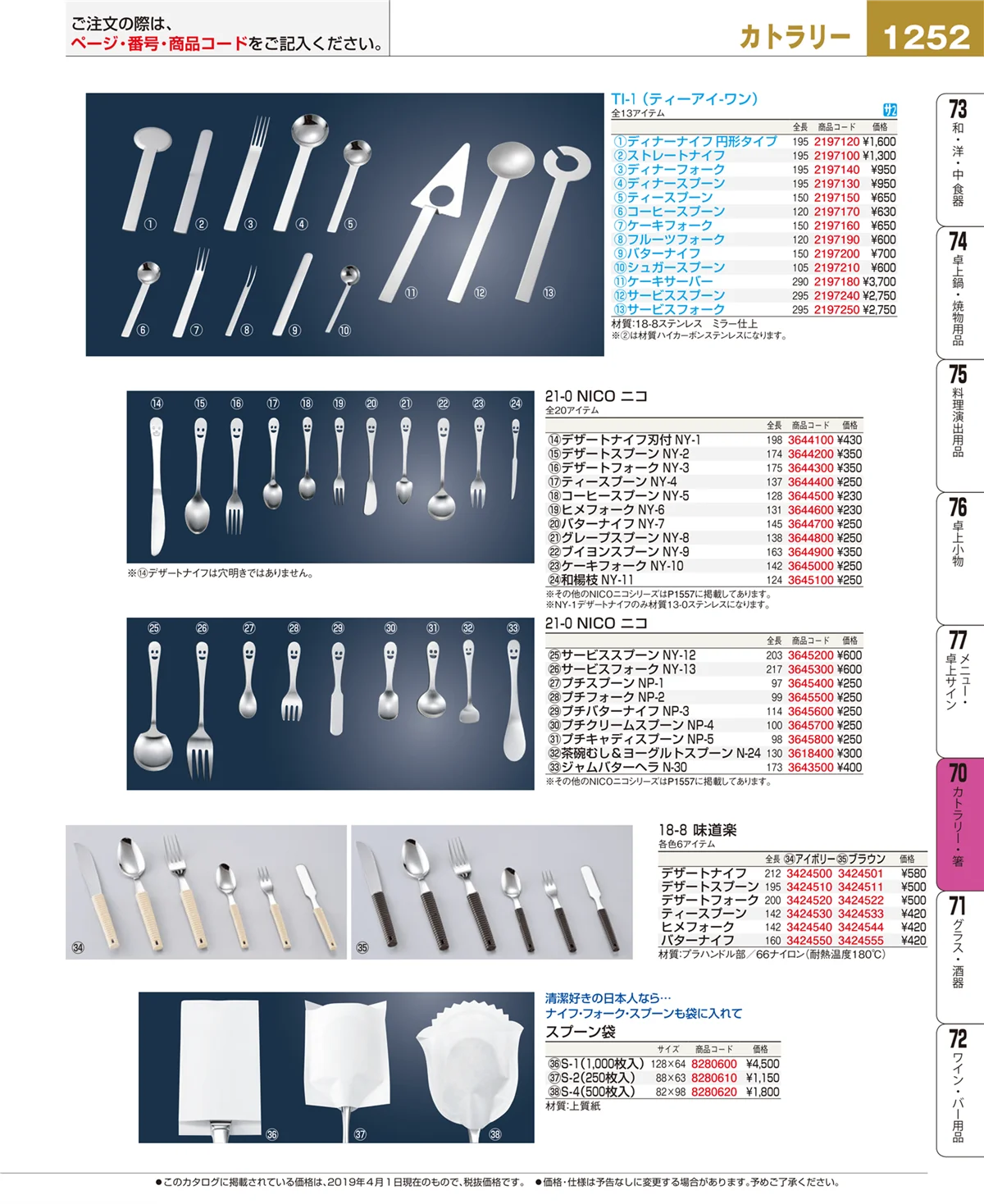 EBM業務用厨房用品カタログvol.19・ページ番号1252・カトラリー・箸