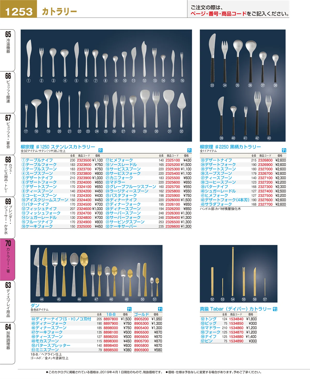 EBM業務用厨房用品カタログvol.19・ページ番号1253・カトラリー・箸