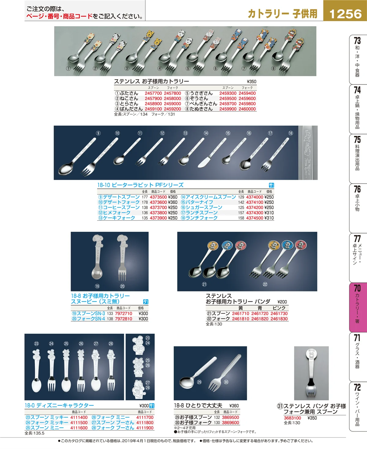 EBM業務用厨房用品カタログvol.19・ページ番号1256・カトラリー・箸