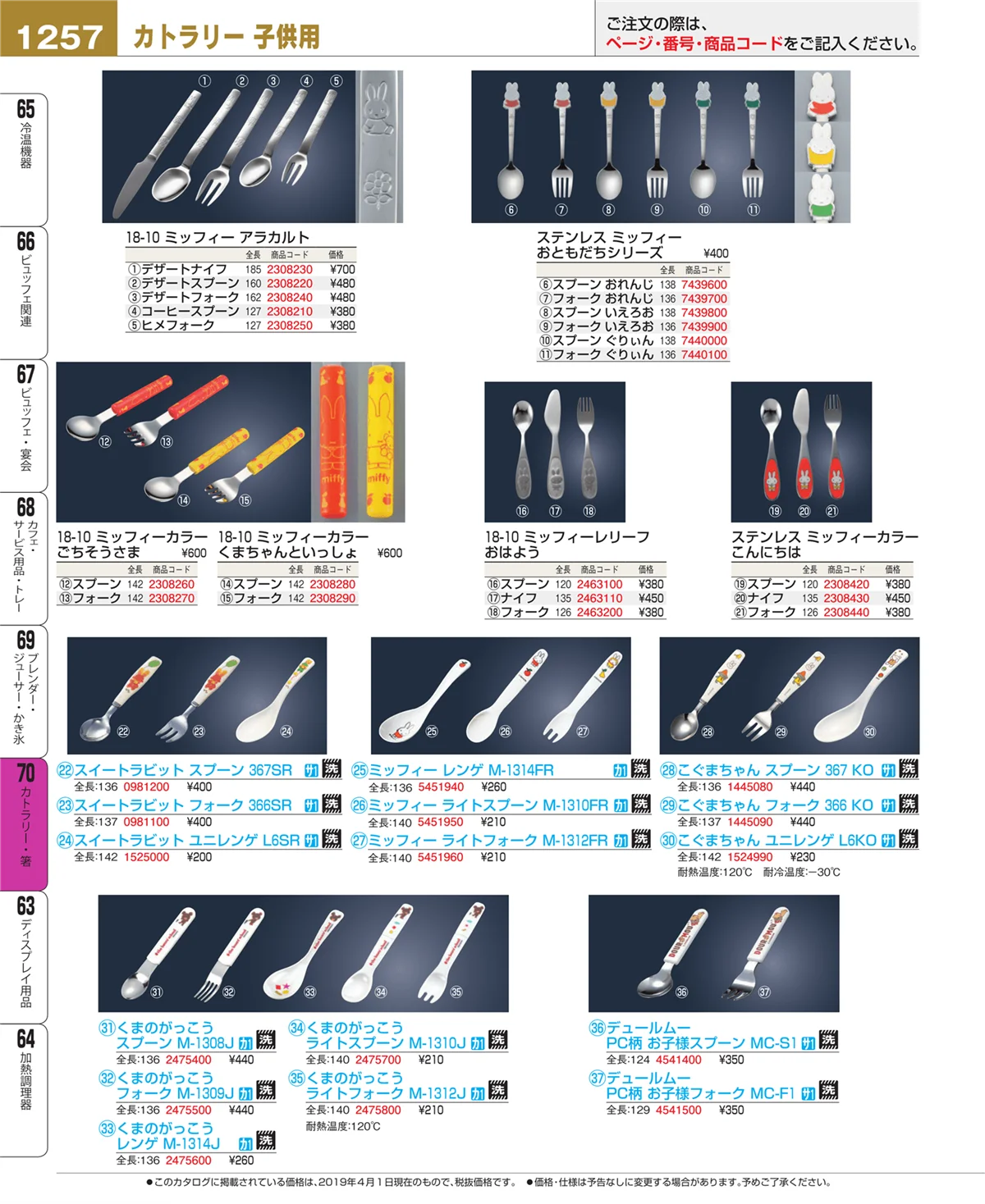 EBM業務用厨房用品カタログvol.19・ページ番号1257・カトラリー・箸