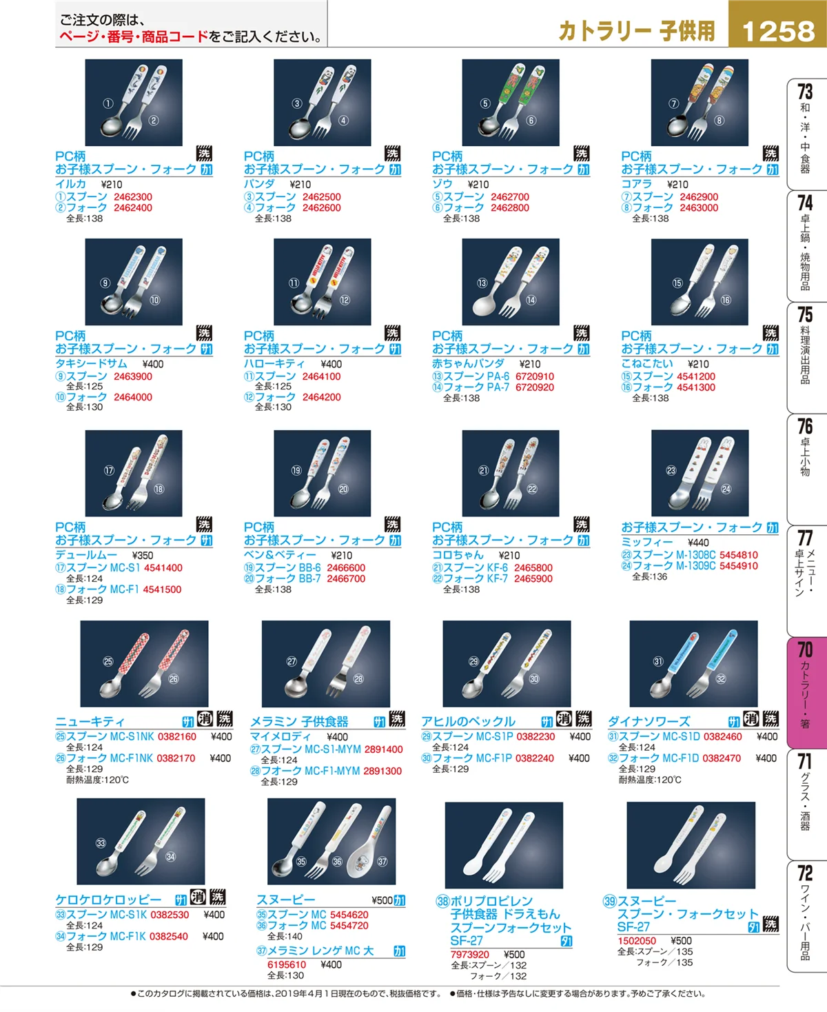 EBM業務用厨房用品カタログvol.19・ページ番号1258・カトラリー・箸