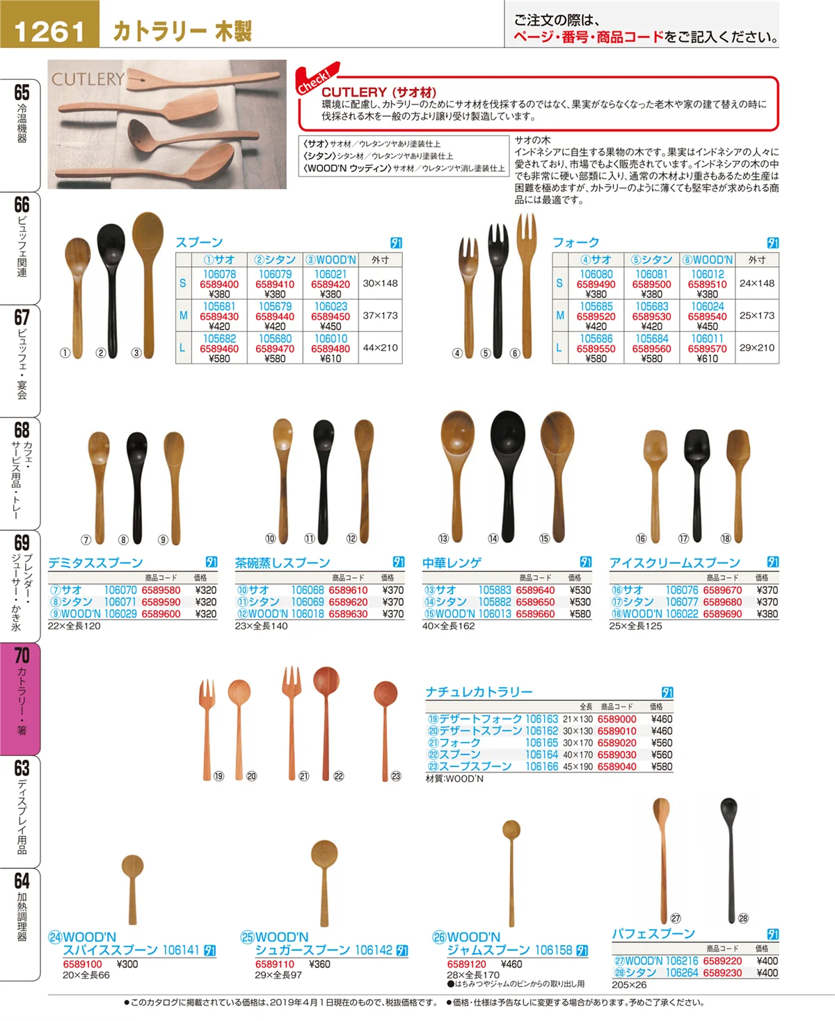 EBM業務用厨房用品カタログvol.19・ページ番号1261・カトラリー・箸