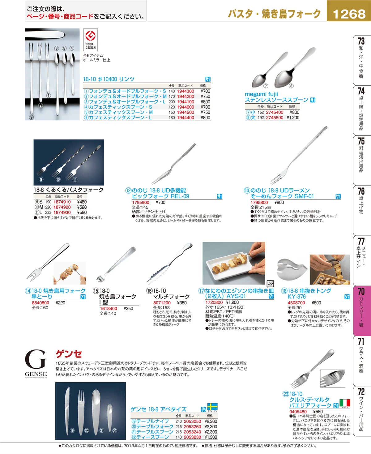 EBM業務用厨房用品カタログvol.19・ページ番号1268・カトラリー・箸