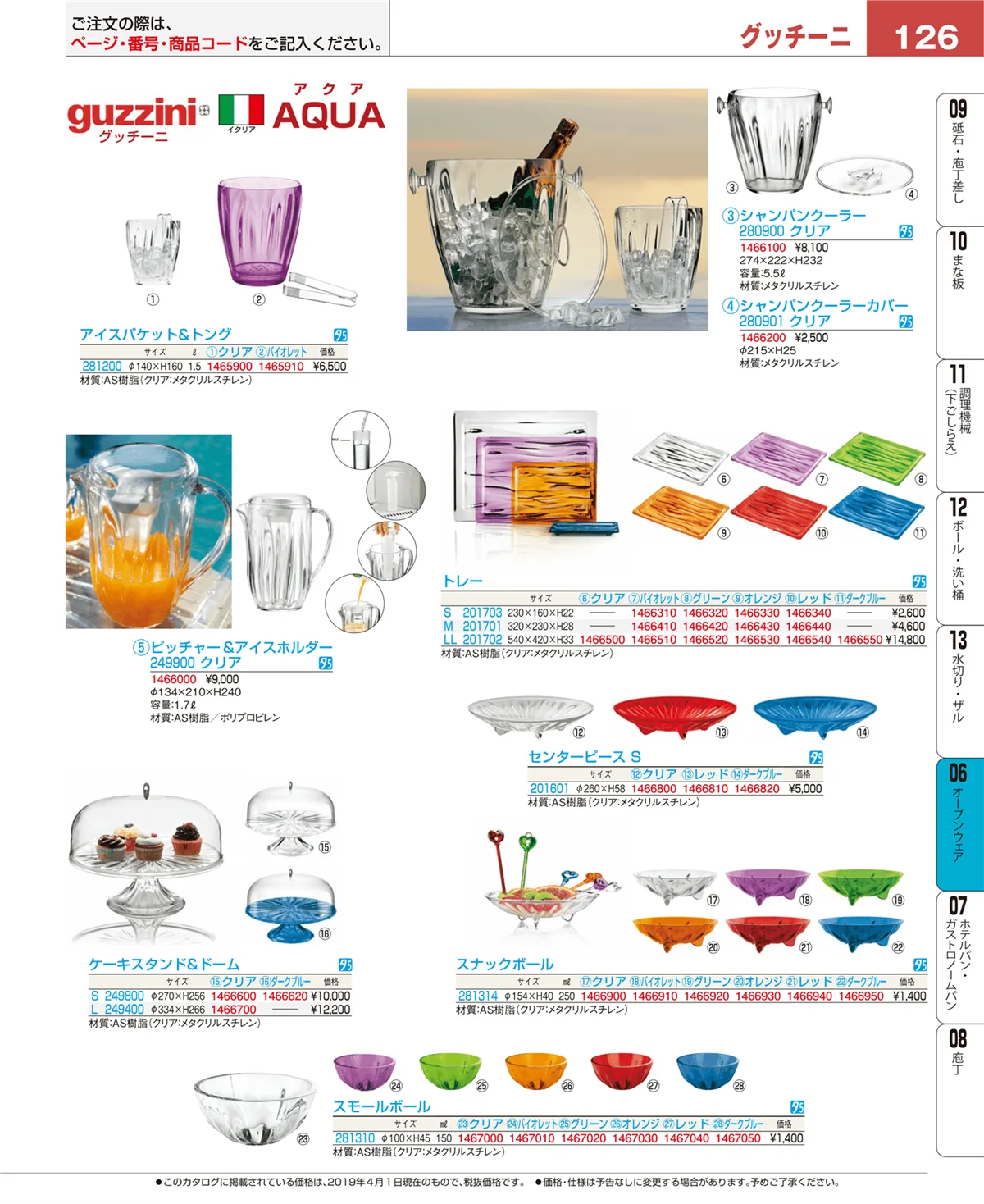 EBM業務用厨房用品カタログvol.19・ページ番号126・ブランドキッチンコレクション