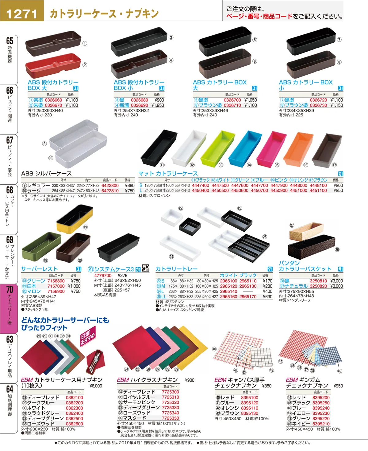 EBM業務用厨房用品カタログvol.19・ページ番号1271・カトラリー・箸