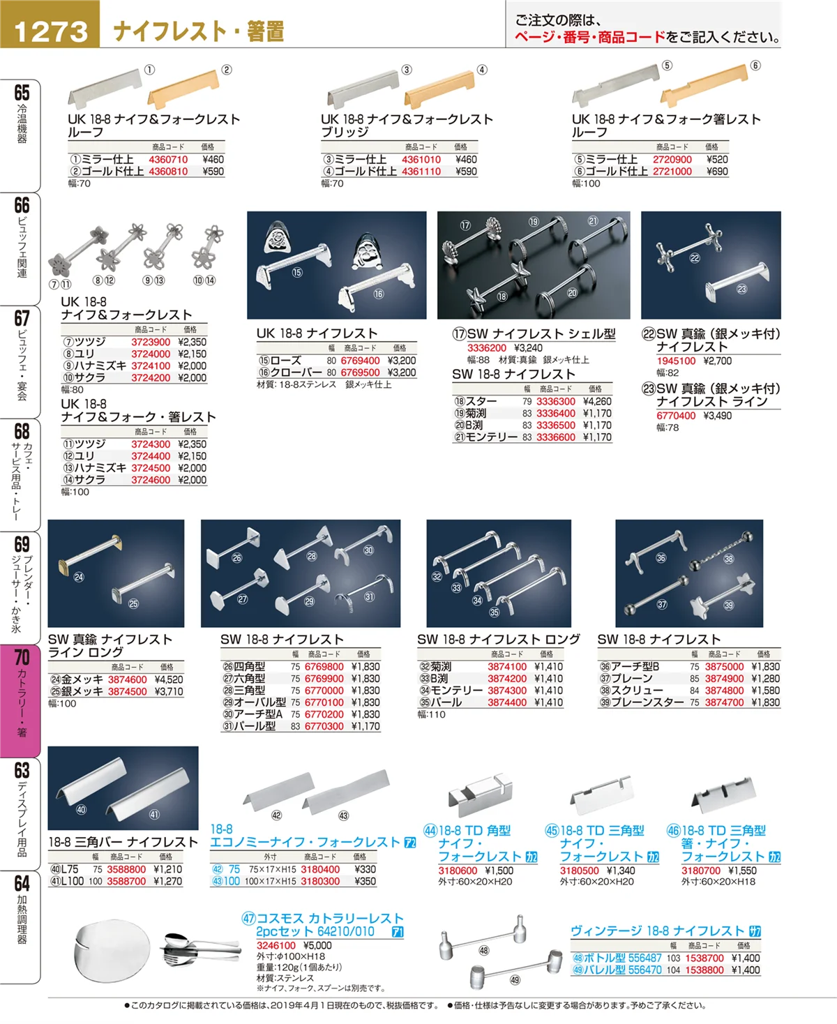 EBM業務用厨房用品カタログvol.19・ページ番号1273・カトラリー・箸