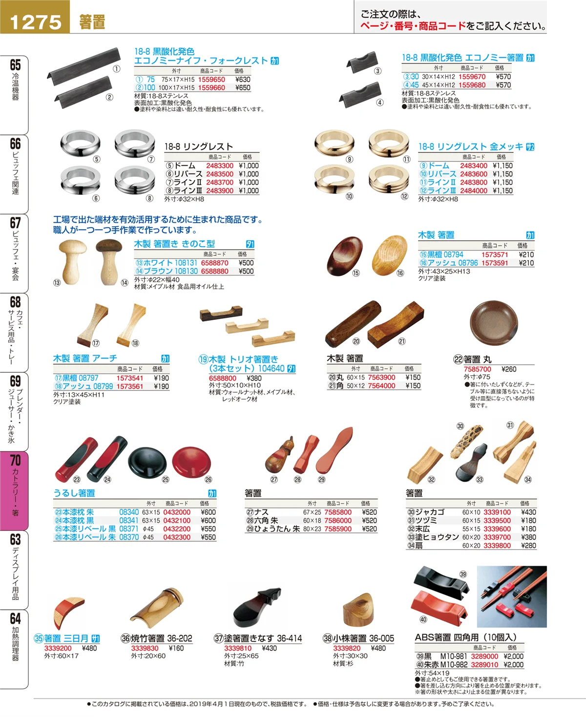 EBM業務用厨房用品カタログvol.19・ページ番号1275・カトラリー・箸