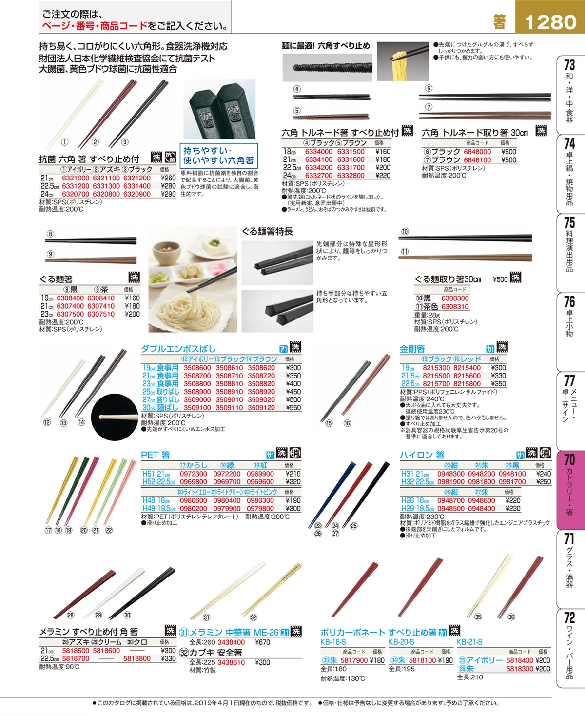 EBM業務用厨房用品カタログvol.19・ページ番号1280・カトラリー・箸