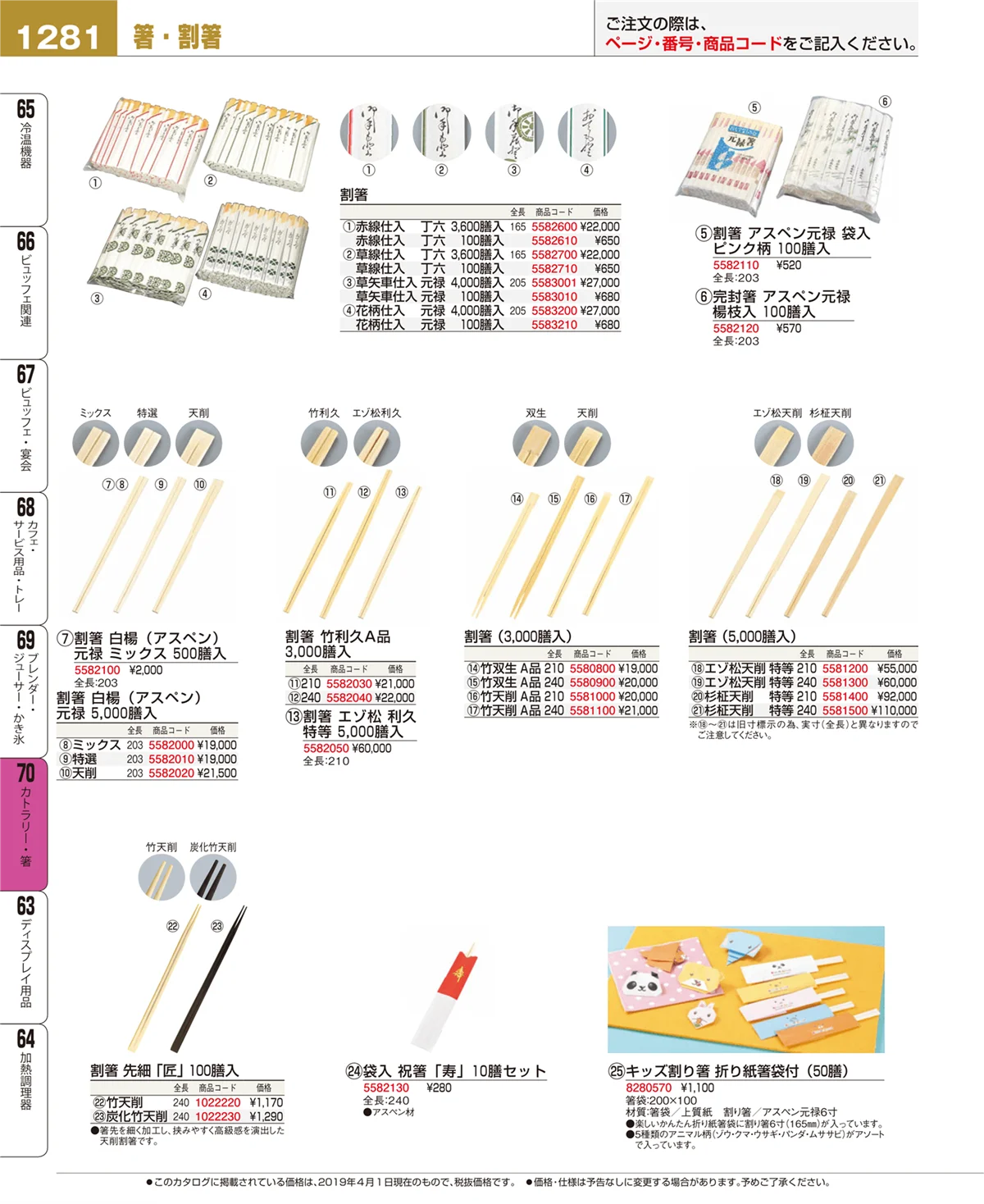 EBM業務用厨房用品カタログvol.19・ページ番号1281・カトラリー・箸