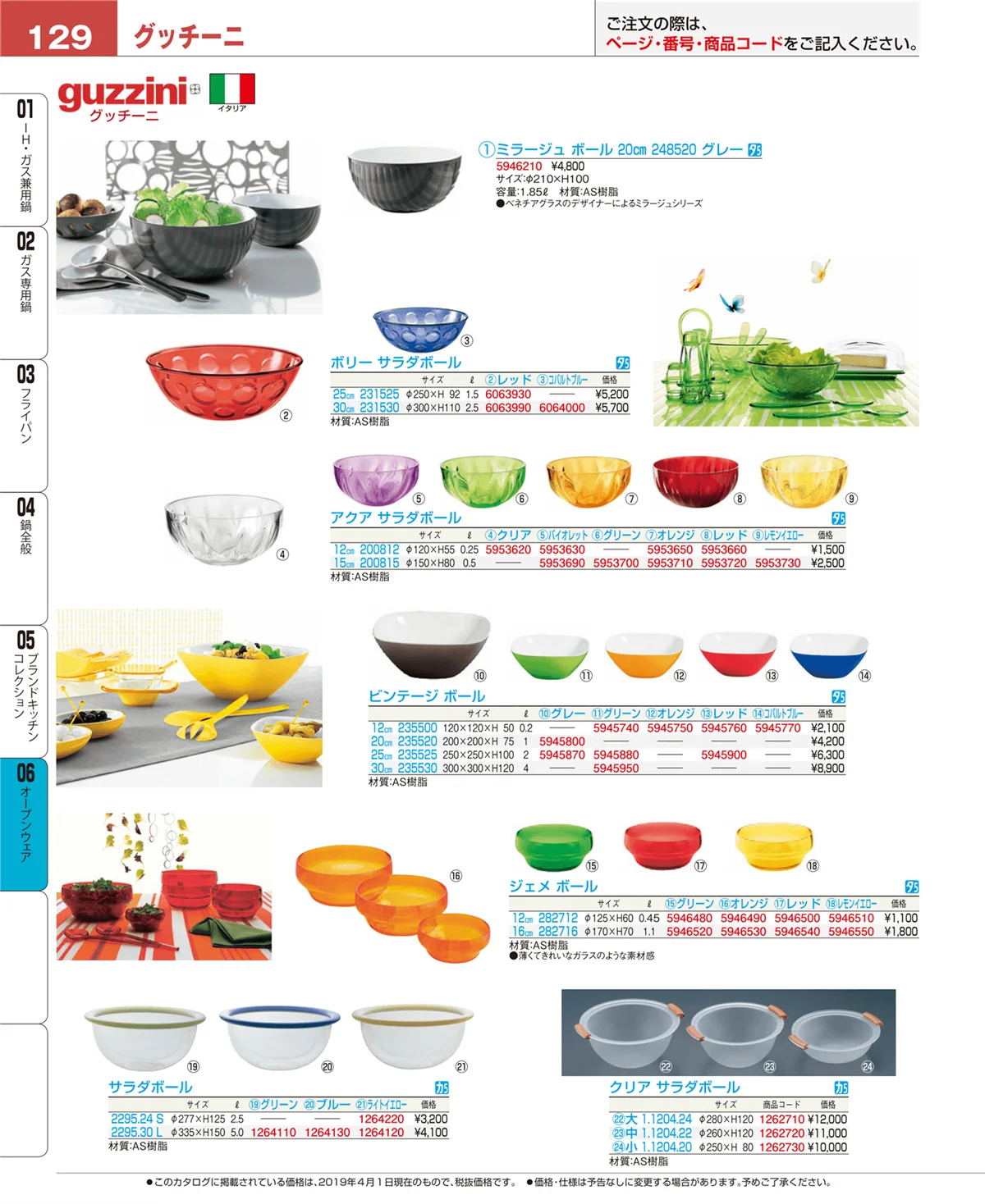 EBM業務用厨房用品カタログvol.19・ページ番号129・ブランドキッチンコレクション