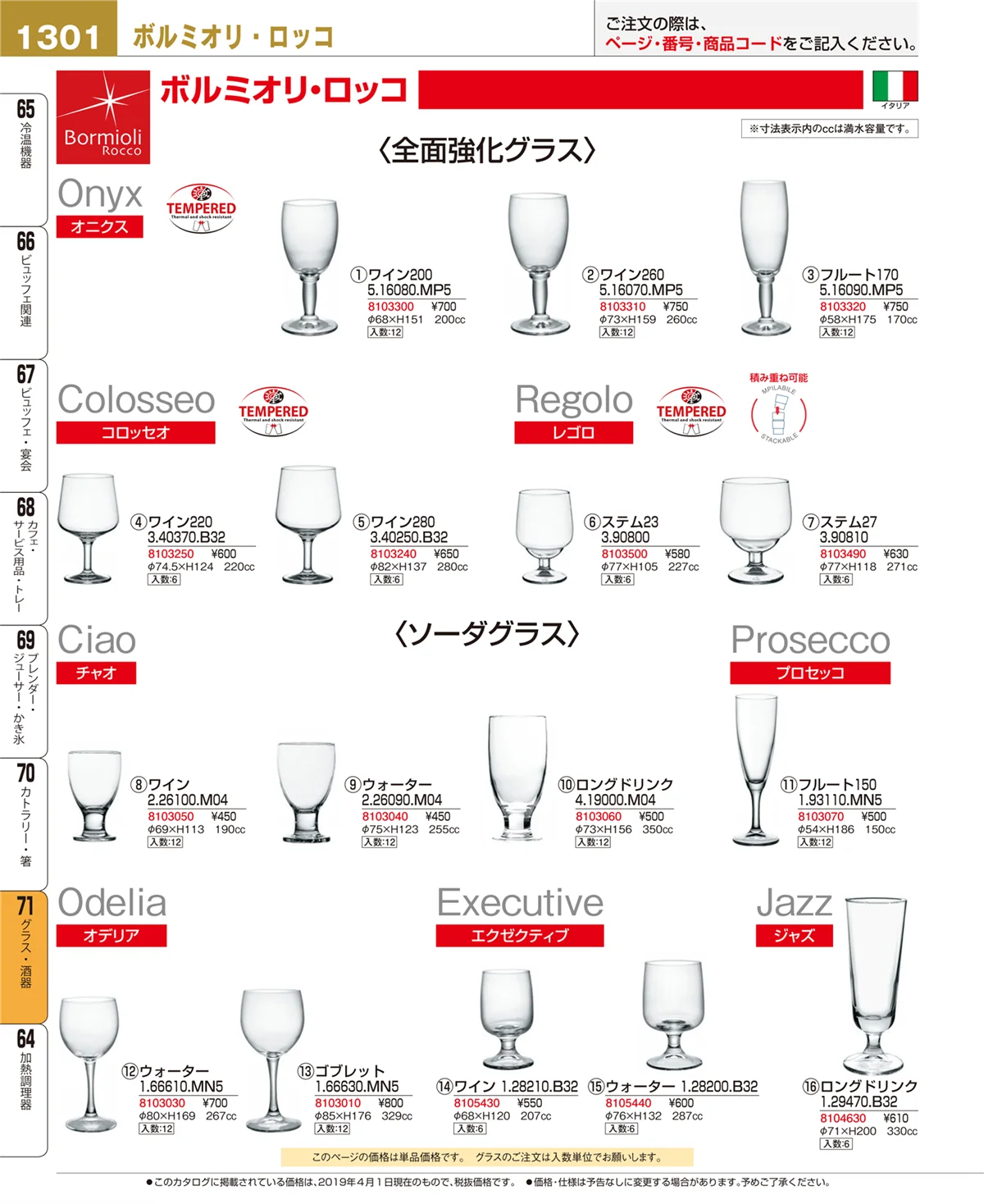 EBM業務用厨房用品カタログvol.19・ページ番号1301・グラス・酒器