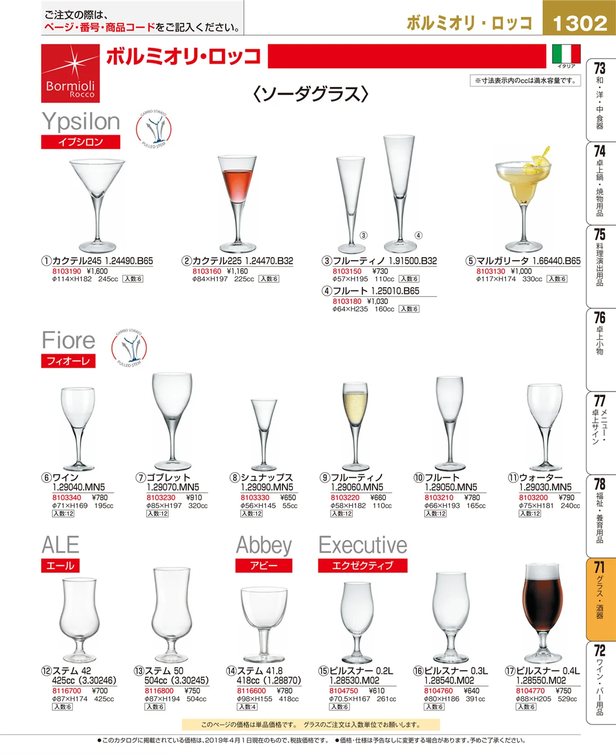 EBM業務用厨房用品カタログvol.19・ページ番号1302・グラス・酒器