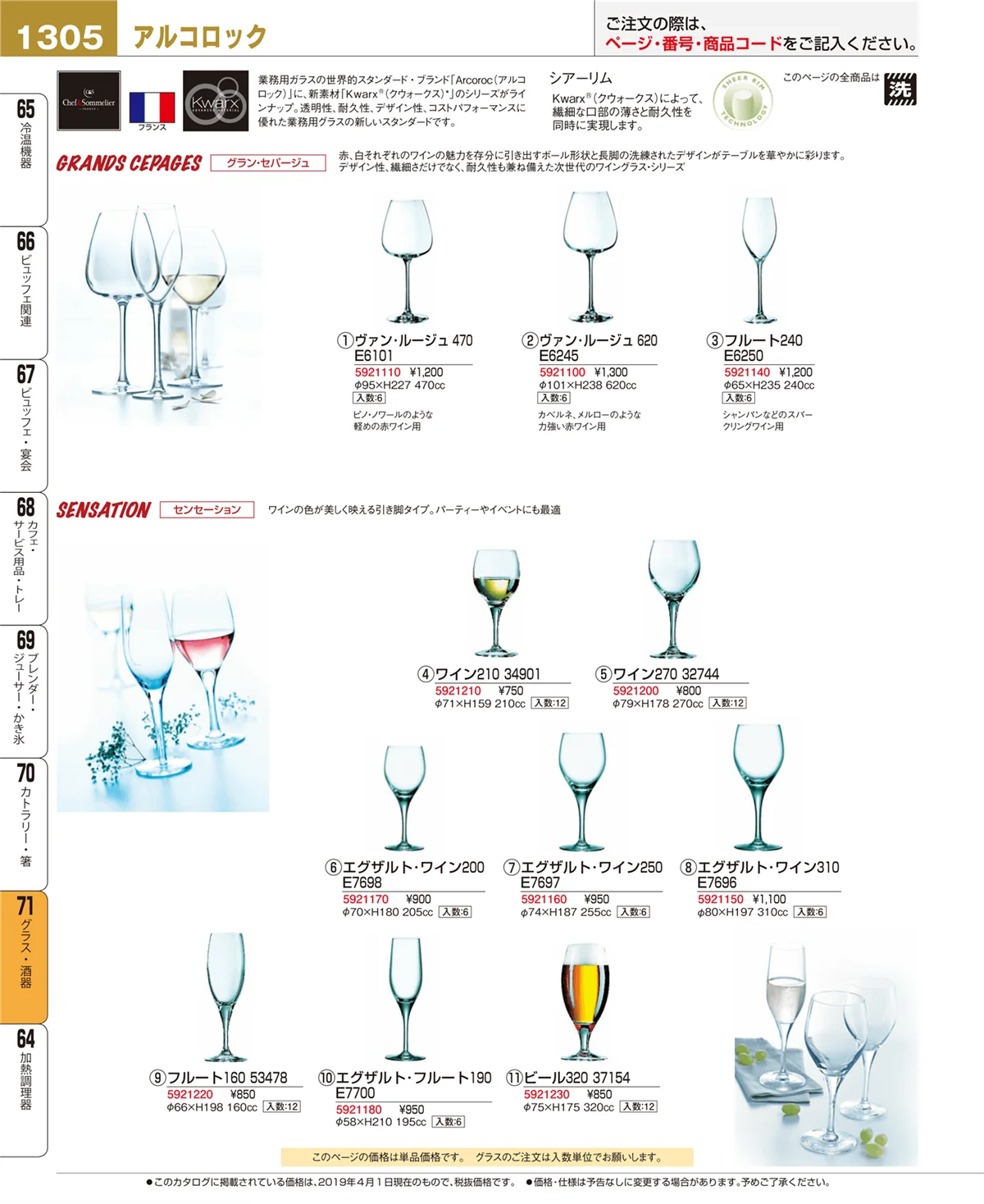 EBM業務用厨房用品カタログvol.19・ページ番号1305・グラス・酒器