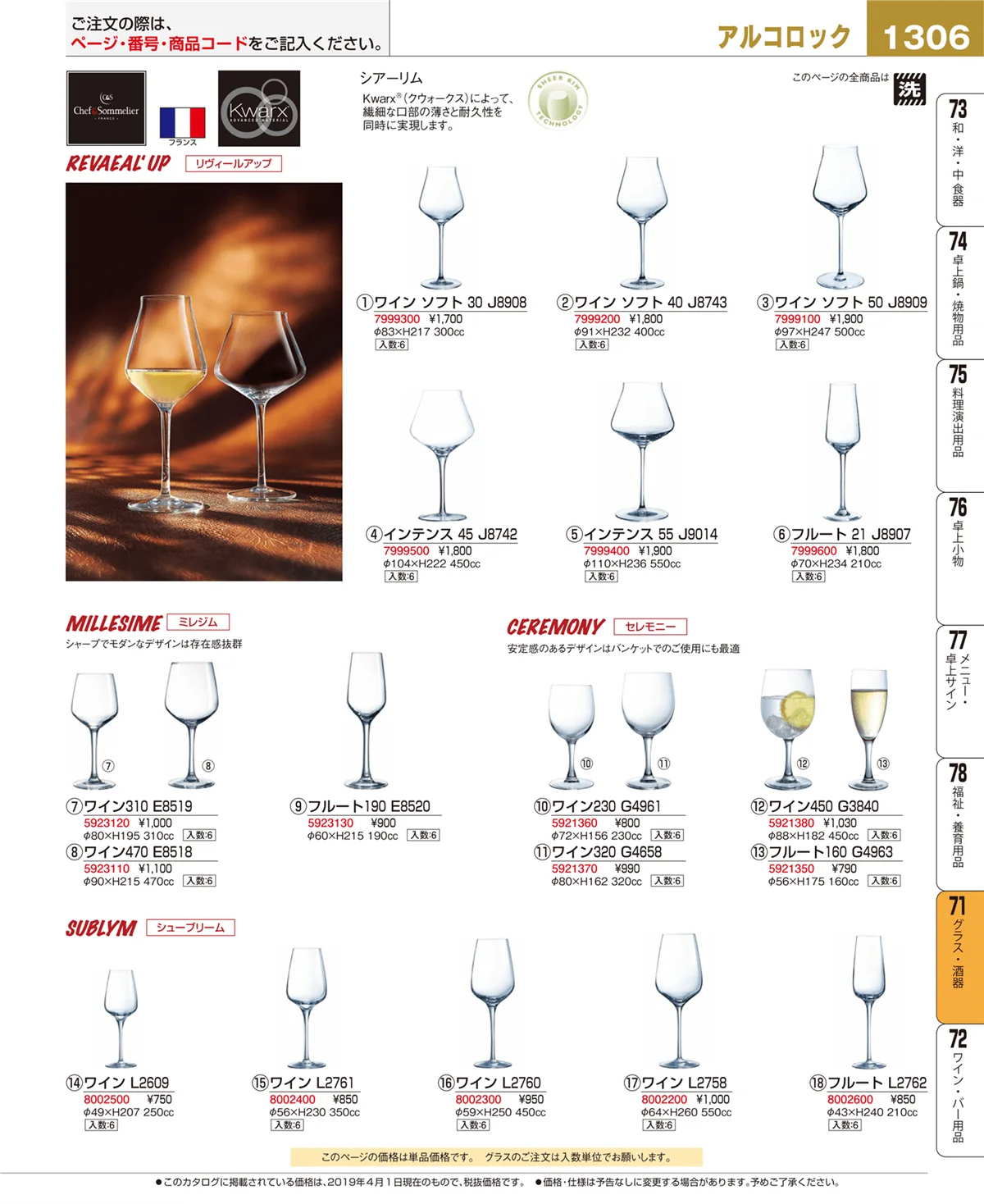 EBM業務用厨房用品カタログvol.19・ページ番号1306・グラス・酒器