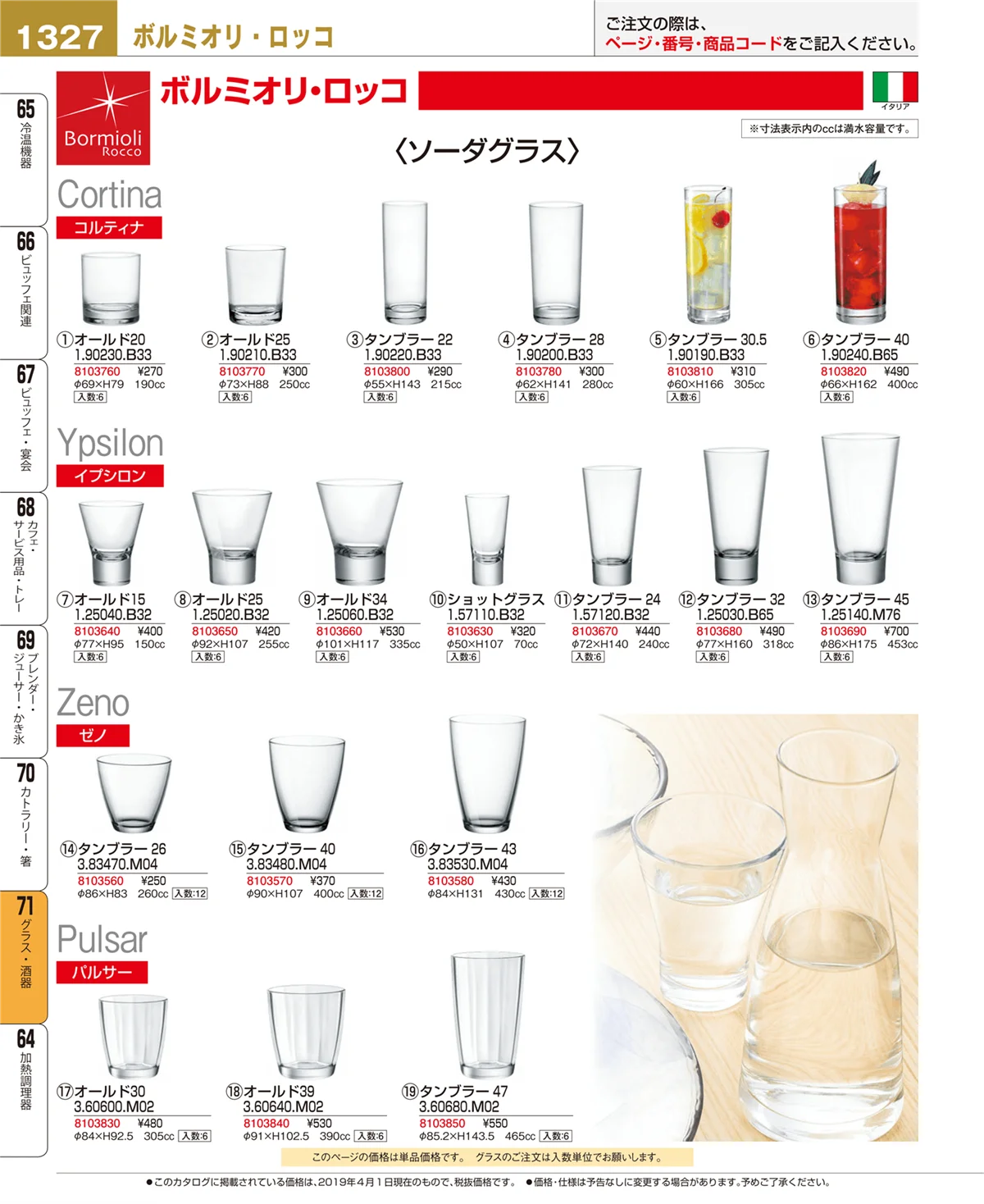 EBM業務用厨房用品カタログvol.19・ページ番号1327・グラス・酒器