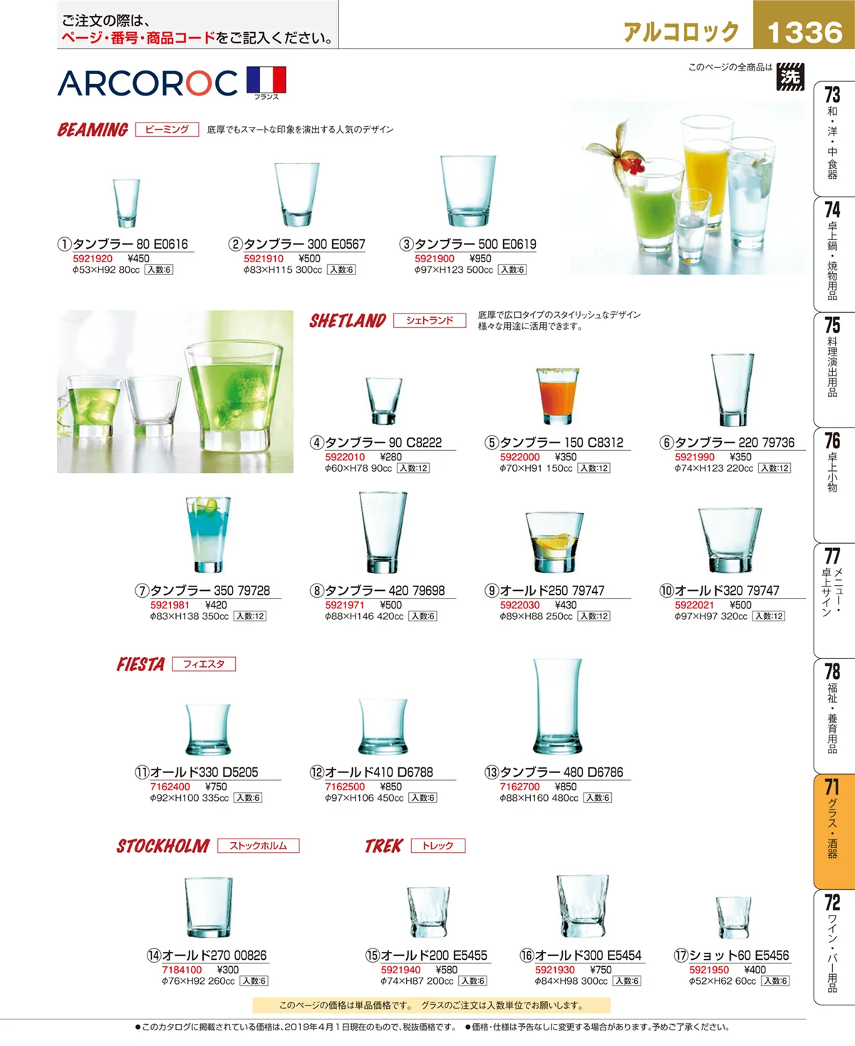 EBM業務用厨房用品カタログvol.19・ページ番号1336・グラス・酒器