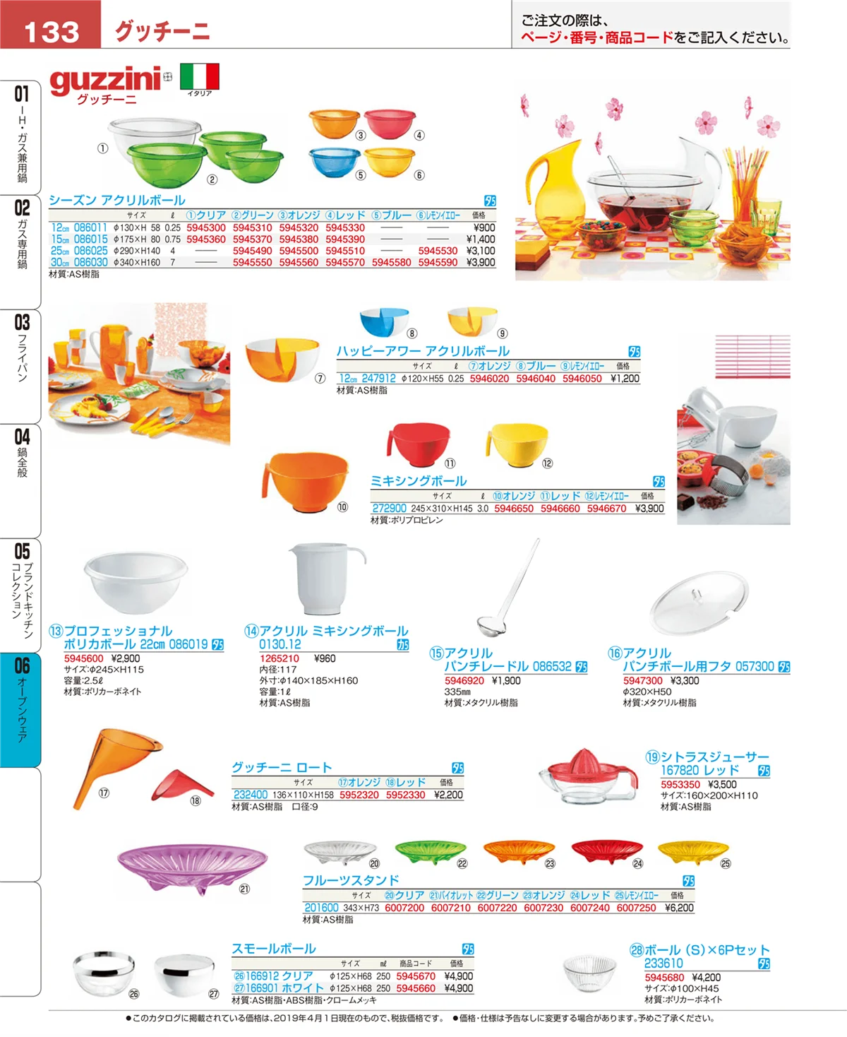 EBM業務用厨房用品カタログvol.19・ページ番号133・ブランドキッチンコレクション
