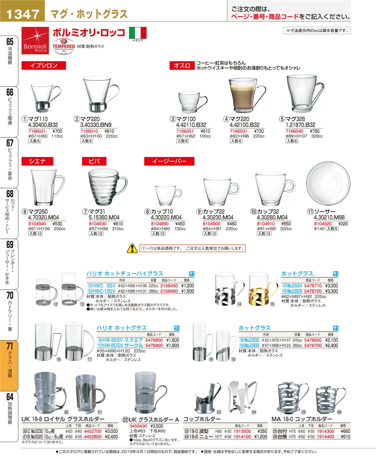 EBM業務用厨房用品カタログvol.19・ページ番号1347・グラス・酒器