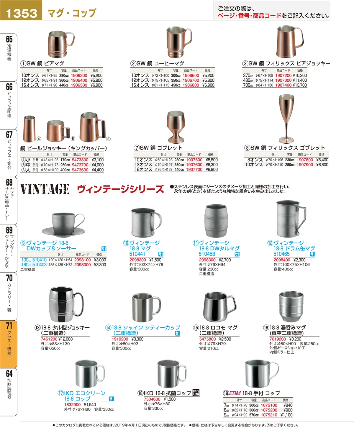 EBM業務用厨房用品カタログvol.19・ページ番号1353・グラス・酒器