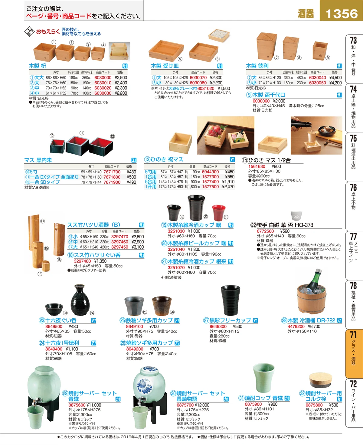 EBM業務用厨房用品カタログvol.19・ページ番号1356・グラス・酒器