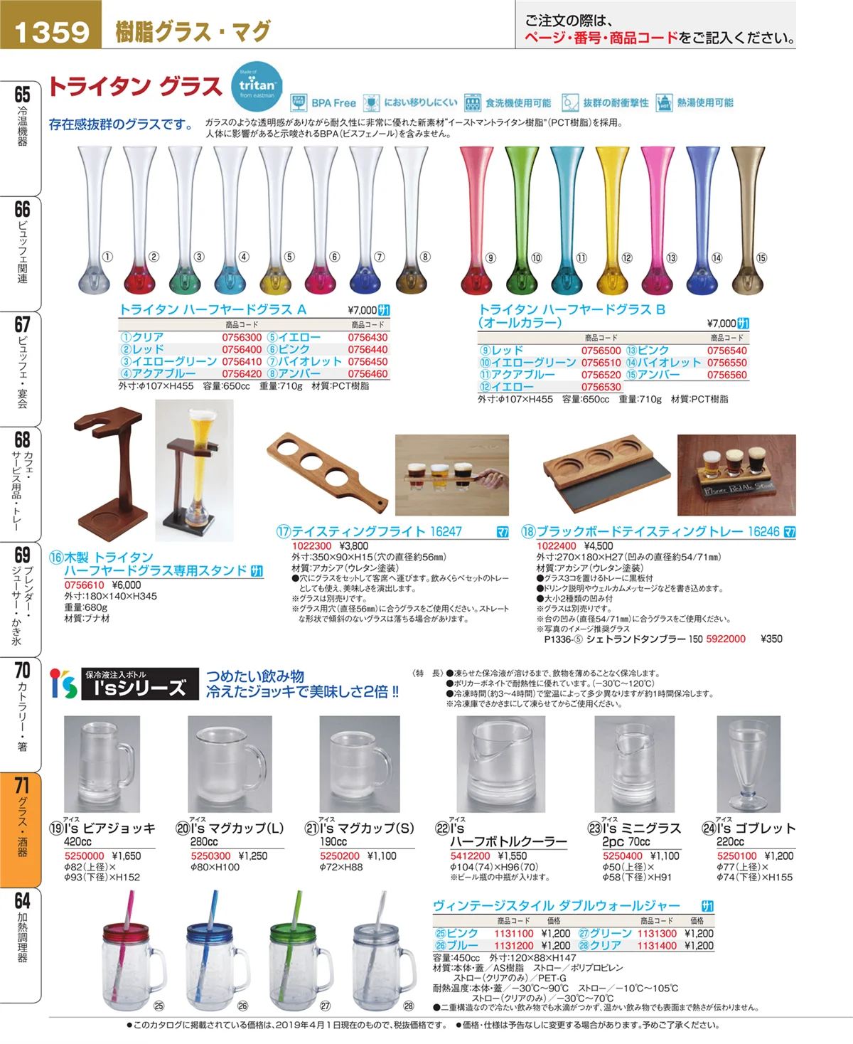 EBM業務用厨房用品カタログvol.19・ページ番号1359・グラス・酒器