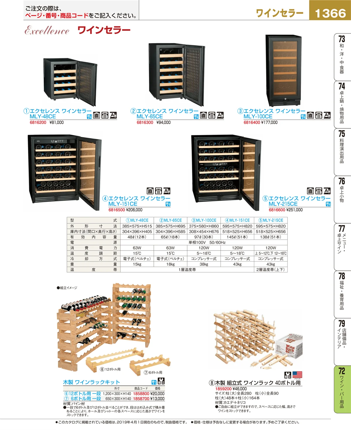 EBM業務用厨房用品カタログvol.19・ページ番号1366・ワイン・バー用品