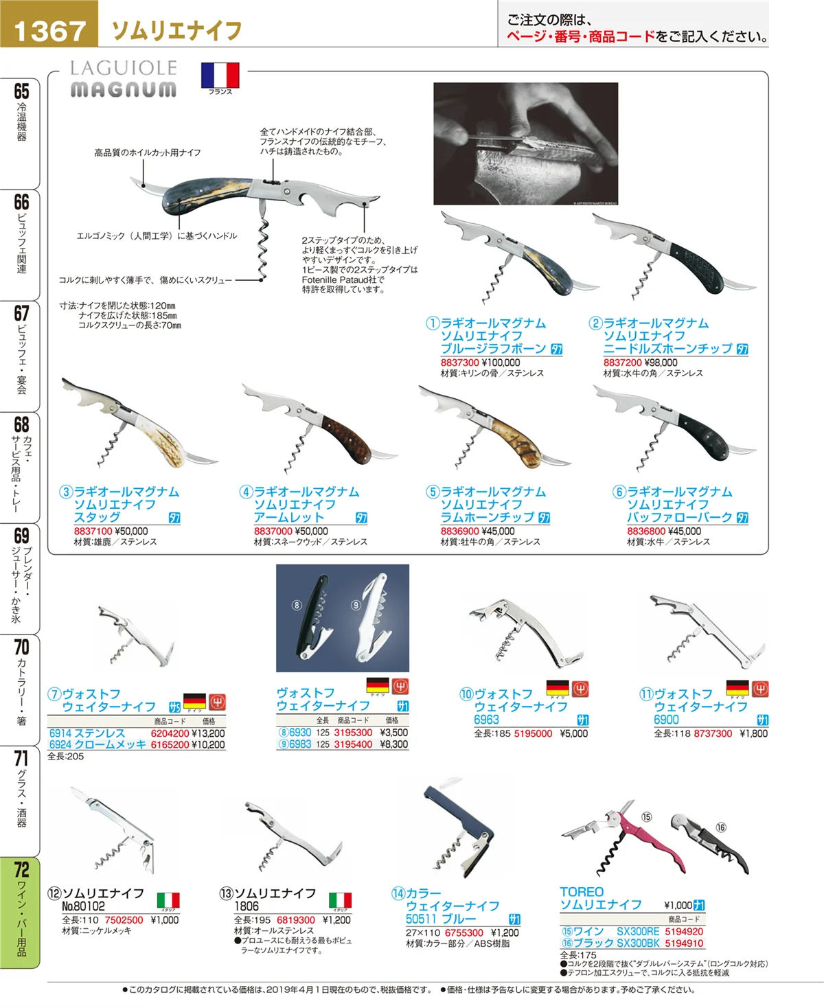 EBM業務用厨房用品カタログvol.19・ページ番号1367・ワイン・バー用品