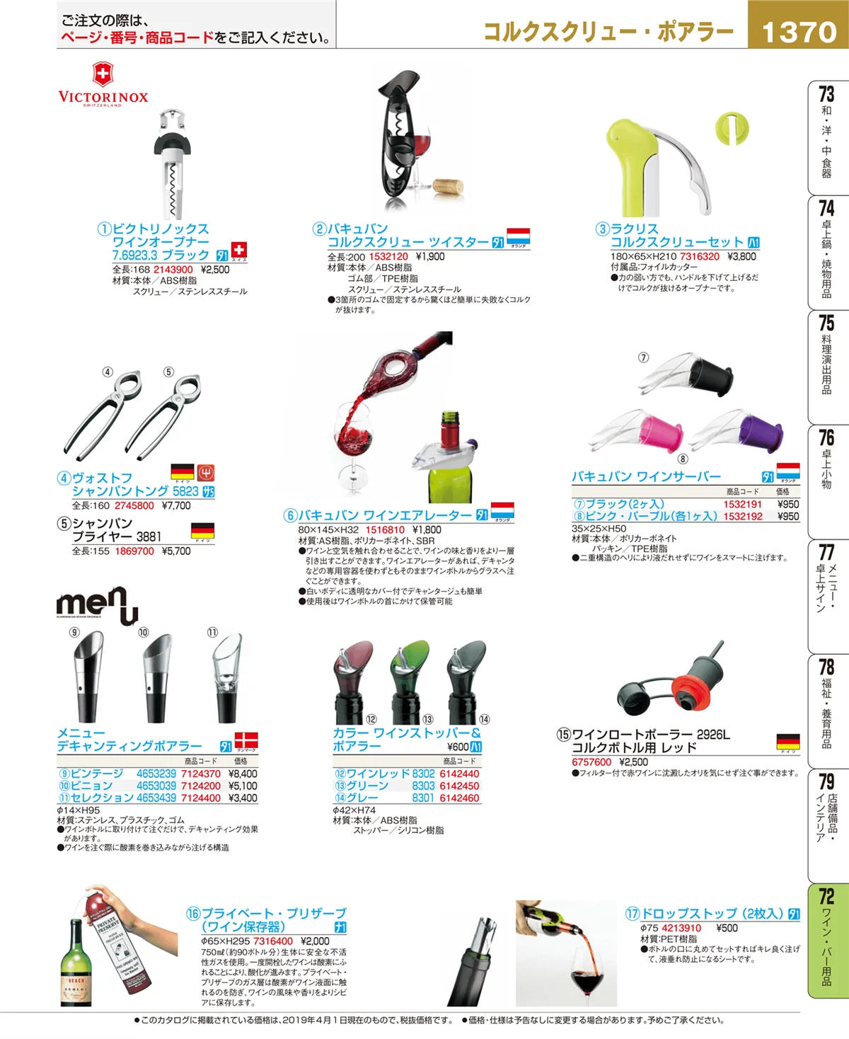 EBM業務用厨房用品カタログvol.19・ページ番号1370・ワイン・バー用品
