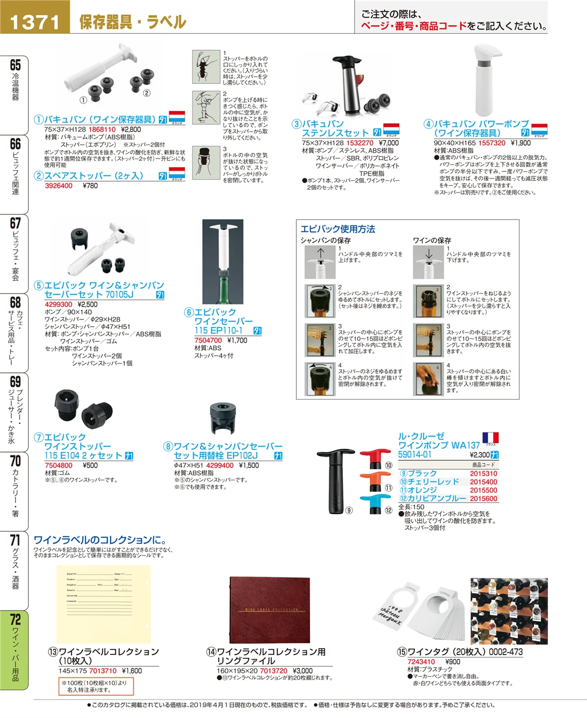 EBM業務用厨房用品カタログvol.19・ページ番号1371・ワイン・バー用品
