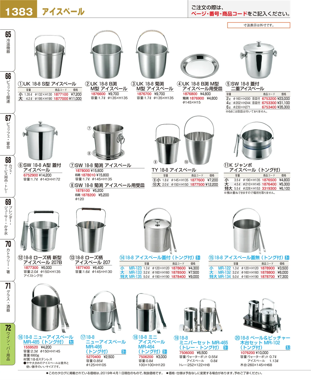EBM業務用厨房用品カタログvol.19・ページ番号1383・ワイン・バー用品