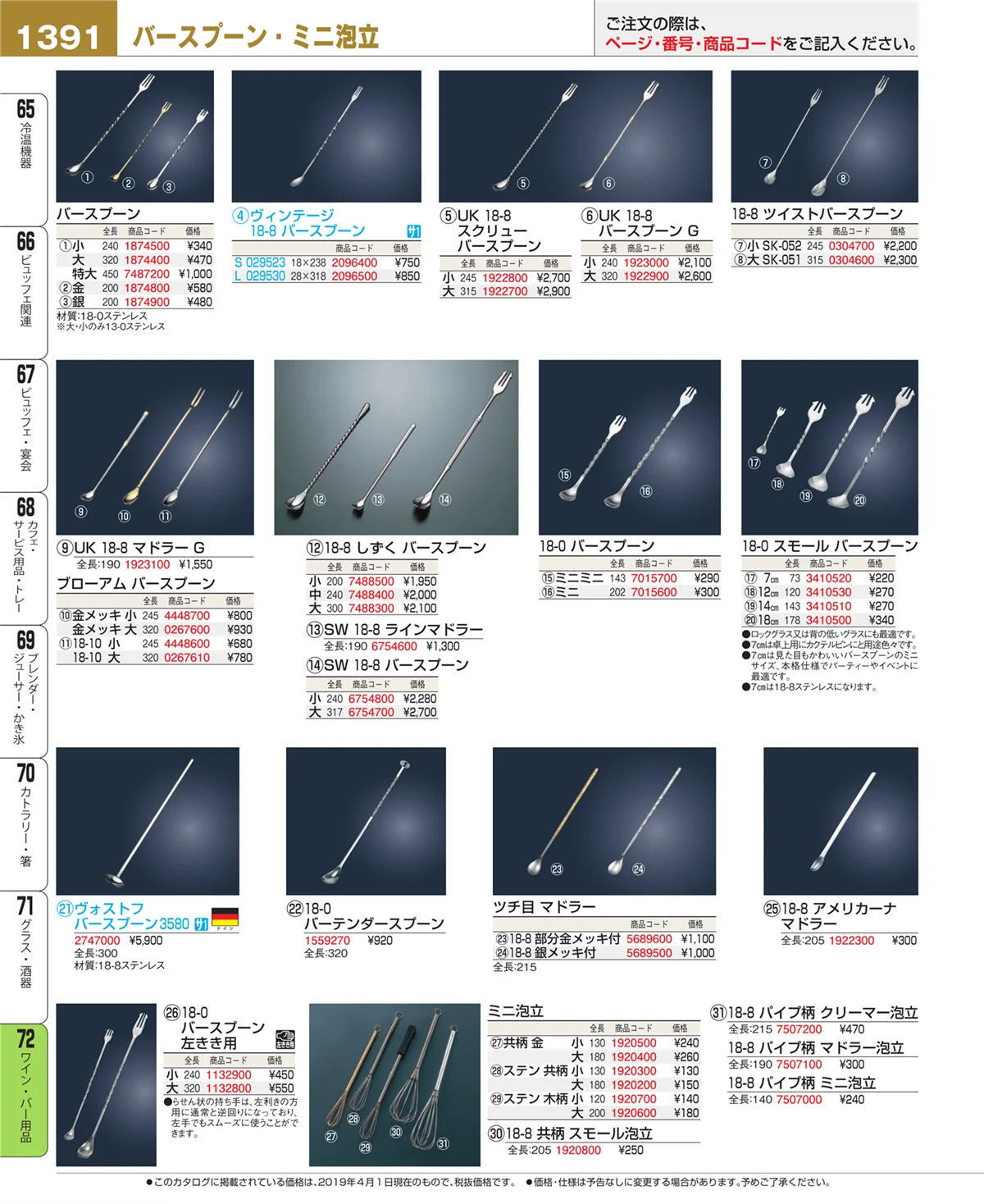 EBM業務用厨房用品カタログvol.19・ページ番号1391・ワイン・バー用品