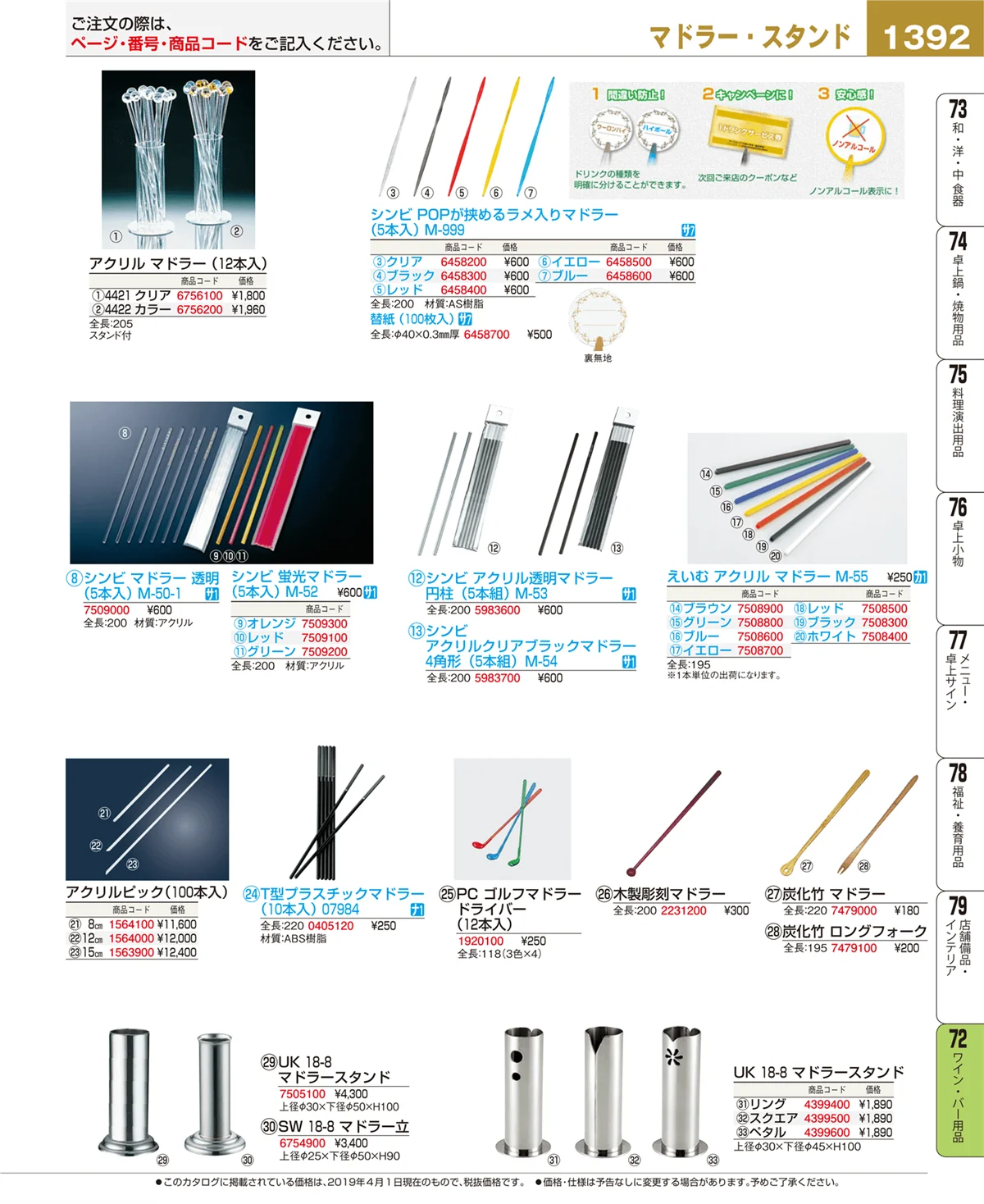 EBM業務用厨房用品カタログvol.19・ページ番号1392・ワイン・バー用品