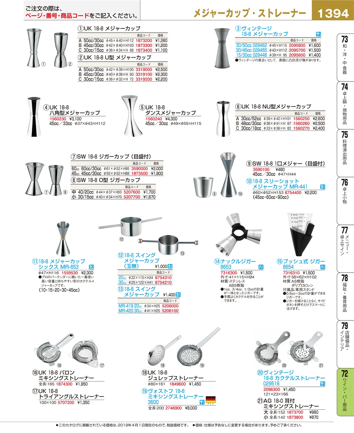 EBM業務用厨房用品カタログvol.19・ページ番号1394・ワイン・バー用品
