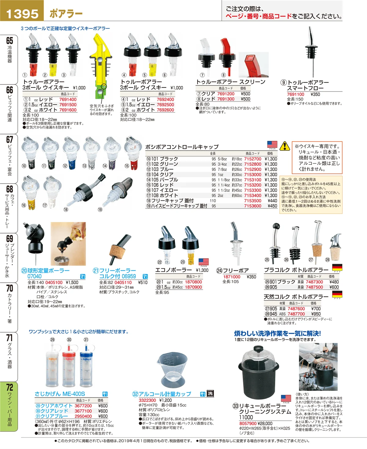 EBM業務用厨房用品カタログvol.19・ページ番号1395・ワイン・バー用品