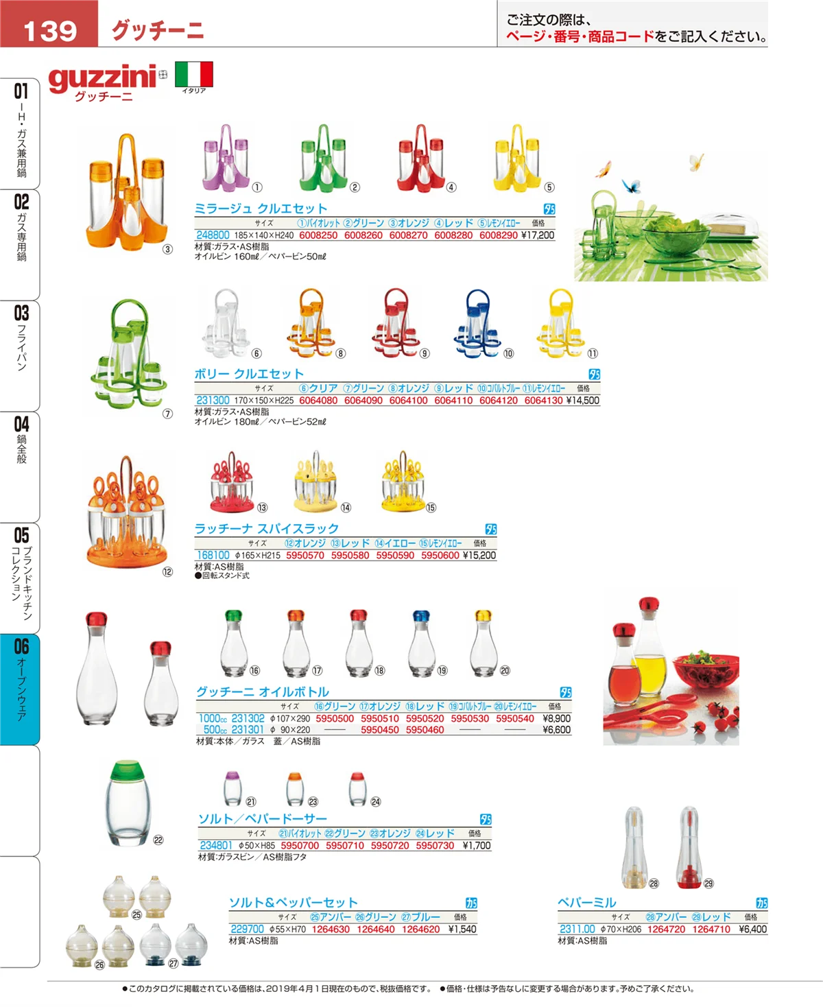 EBM業務用厨房用品カタログvol.19・ページ番号139・ブランドキッチンコレクション