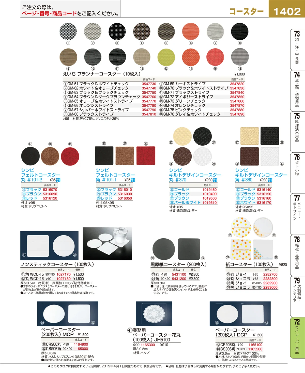 EBM業務用厨房用品カタログvol.19・ページ番号1402・ワイン・バー用品
